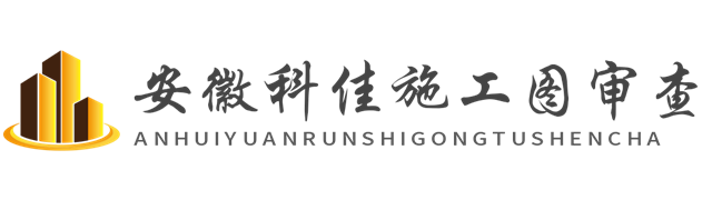 安徽省科佳施工图审查有限公司