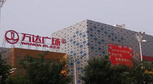 万达广场 